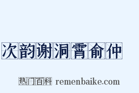 次韵谢洞霄俞仲囦是什么意思的图片